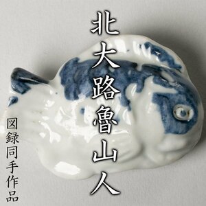 【MG凛】『北大路魯山人』 魚形呉須箸枕 黒田陶々庵識箱 図録コピー《本物保証》