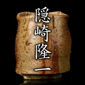 【MG凛】『隠崎隆一』 備前酒呑 共箱 共布 栞《本物保証》