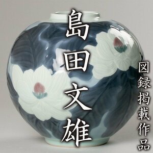 【MG凛】個展出品作品！『島田文雄』 彩磁朴花文壷 共箱 共布 栞 作家名刺 東急本店パンフレット《本物保証》