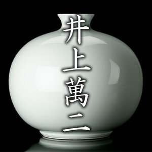 【MG凛】人間国宝『井上萬二』 白磁丸型壷 共箱《本物保証》