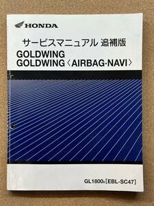 即決 GOLDWING AIRBAG NAVI SC47 サービスマニュアル 追補版 整備本 HONDA ホンダ M011808B