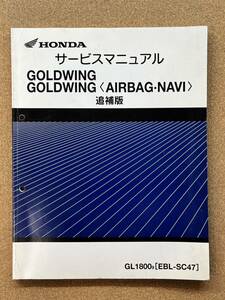 即決 GOLDWING AIRBAG NAVI SC47 サービスマニュアル 追補版 整備本 HONDA ホンダ M011804B