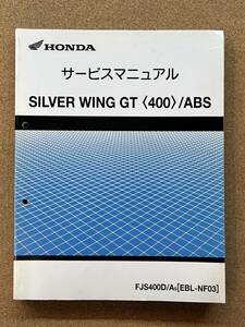 即決 シルバーウイング SILVER WING GT 400 ABS サービスマニュアル 整備本 HONDA ホンダ M013007B