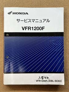 即決 VFR1200F サービスマニュアル 整備本 HONDA ホンダ M013201B