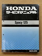 即決 スペイシー 125 サービスマニュアル 整備本 HONDA ホンダ SPACY M013207B_画像1