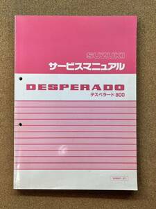 即決 DESPERADO デスペラード800 サービスマニュアル 整備本 SUZUKI スズキ M020112B