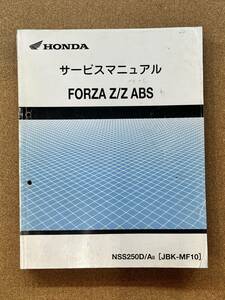 即決 フォルツァ Z ABS サービスマニュアル 整備本 HONDA ホンダ FORZA M022412B