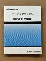 即決 シルバーウイング サービスマニュアル 整備本 HONDA ホンダ SILVER WING PF01 M022502B_画像1