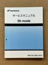 即決 Sh mode サービスマニュアル 整備本 HONDA ホンダ Shモード M022506B_画像1