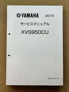 即決 ボルト XVS950CU サービスマニュアル 2015 整備本 YAMAHA ヤマハ BOLT M022708B