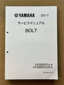 即決 BOLT ボルト サービスマニュアル 整備本 YAMAHA ヤマハ 2017 M022710B