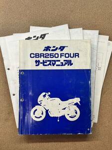 即決 CBR250 FOUR サービスマニュアル 追補版セット 整備本 HONDA ホンダ MC14 CBR250R MC17 MC19 CBR250RR MC22 M032009B