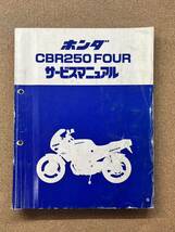 即決 CBR250 FOUR サービスマニュアル 追補版セット 整備本 HONDA ホンダ MC14 CBR250R MC17 MC19 CBR250RR MC22 M032009B_画像2