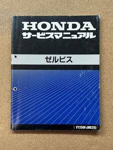 即決 ゼルビス MC25 サービスマニュアル 整備本 HONDA ホンダ M032103B