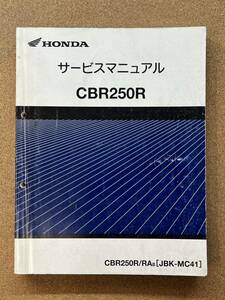 即決 CBR250R MC41 サービスマニュアル 整備本 HONDA ホンダ M032406B