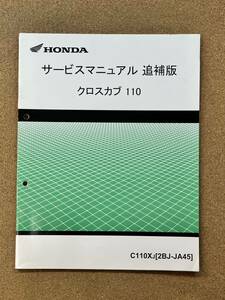 即決 クロスカブ 110 サービスマニュアル 追補版 整備本 HONDA ホンダ M032511B