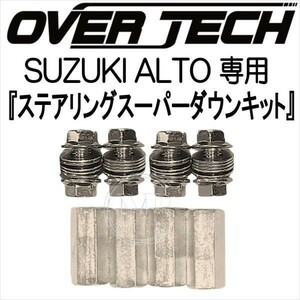 【オーバーテック】ステアリングスーパーダウンキット ALTO/アルト HA23S/HA23V　※純正チルト機構無し車専用