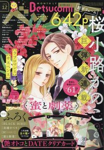 送料￥215～【雑誌】Betsucomi ベツコミ 2023年 12月号 塩野瑛久 厚紙 フォトカード 密と劇薬 柚木さんちの四兄弟。 