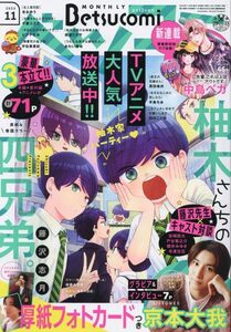 送料￥215～【雑誌】Betsucomi ベツコミ 2023年 11月号 京本大我 厚紙フォトカード 柚木さんちの四兄弟。 対談 御曹司の並ぶ店 主人恋日記