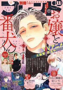 【雑誌】別冊フレンド 2023年 11月号 お嬢と番犬くん きみの横顔を見ていた 黒崎くんのいいなりになんてならないＳ
