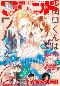 【雑誌】別冊フレンド 2023年 12月号 山口くんはワルくない お嬢と番犬くん 榎木淳弥 オーイシマサヨシ グラビア インタビュー