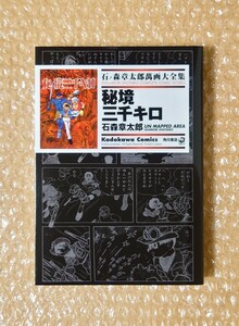 J-31 秘境三千キロ 石ノ森章太郎萬画大全集 角川書店 / 石ノ森章太郎 / 石森章太郎