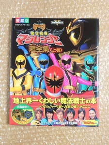 J-79 魔法戦隊マジレンジャー 超全集 上巻 スーパー戦隊シリーズ てれびくんデラックス 愛蔵版 小学館