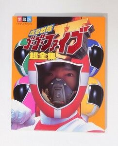 J-39 救急戦隊ゴーゴーファイブ 超全集 てれびくんデラックス 愛蔵版 小学館