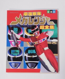 J-51 電磁戦隊メガレンジャー 超全集 てれびくんデラックス 愛蔵版 小学館