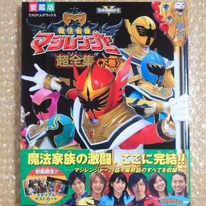 J-78 魔法戦隊マジレンジャー 超全集 下巻 スーパー戦隊シリーズ てれびくんデラックス 愛蔵版 小学館の画像1