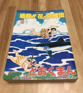 嗚呼花の応援団⑩ どおくまん