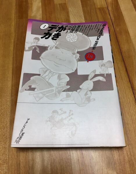 山上たつひこ選集18 著者自選ベストがきデカ①
