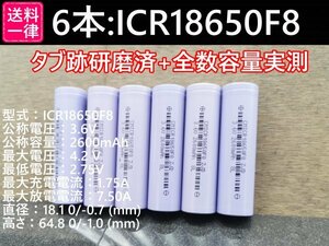 【6本セット】実測2600mah以上 ICR18650F8 バッテリー 18650リチウムイオン電池 送料一律198円