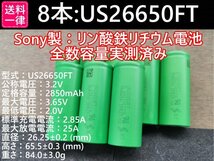 【8本セット】SONY製高出力Lifepo4 US26650FT リン酸鉄リチウムイオンバッテリー 送料一律198円_画像1