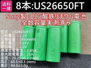 【8本セット】SONY製高出力Lifepo4 US26650FT リン酸鉄リチウムイオンバッテリー 送料一律198円