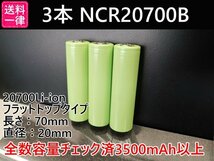 【送料一律198円／同梱可】3本セット Panasonic製 3500mah以上 18650電池より大容量 20700リチウムイオン電池_画像1