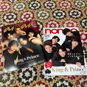 King&Prince 雑誌 表紙 anan non-no 新品未使用品セット