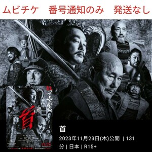 首　11月23日 公開　北野武監督最新作　一般　１名分　ムビチケ　番号通知のみ　利用方法のわかる方のみ　必ず受取完了連絡下さいm(__)m