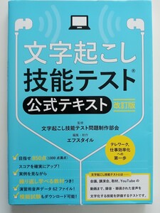 文字起こし技能テキスト【公式テキスト】改訂版 エフスタイル