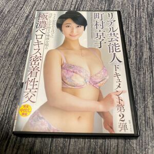 町村京子レンタルDVD リアル芸能人　ドキュメント第2弾　極濃ベロキス密着性交