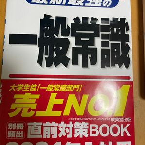 最新最強の一般常識　24年度版