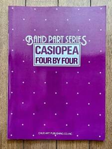 当時物 保管品 未使用品 カシオペア 楽譜 バンド パート譜 スコア はぎとり 本 4×4 CASIOPEA / FOUR BY FOUR 中央アート出版社 昭和レトロ