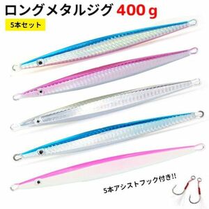 ロングジグ メタルジグ 400g 5個セット 約27cmスロージギング 中深海ジギング ルアー タラ 青物