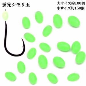 シモリ玉 フカセ釣り 泳がせ釣り 飲ませ釣り 仕掛け作り アクセサリー 夜光 蛍光玉 発光 グロー 集魚 ビーズ 楕円 コマセマダイ