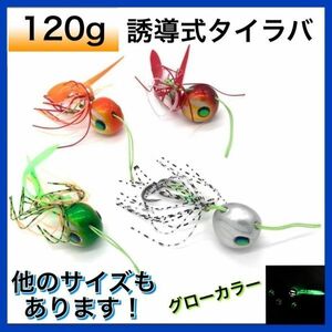 タイラバ セット 120g 誘導式 遊動式 タイラバヘッド ルアー 鯛ラバ 仕掛け グロー スカート ネクタイ ヘッド 船 ルアーセット 釣り仕掛け