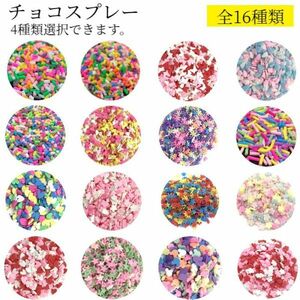 Choco Spray Topping Deco Parts Sweets Deco Nail Art Shaka Shaka Parts Karas играют деко -сахарные сугеры