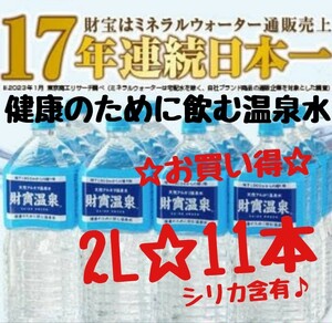 財宝温泉　財寶温泉　2L　11本　飲む温泉　美人の湯　美肌効果　便秘の解消　ダイエット　　