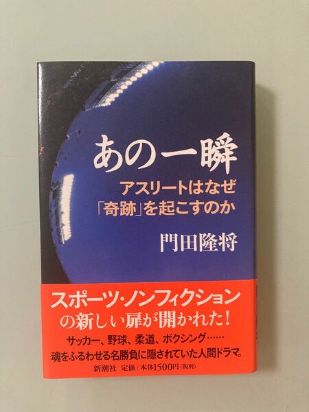 「あの一瞬 アスリートはなぜ「奇跡」を起こすのか」門田隆将　オリンピックという魔物　瀬古利彦