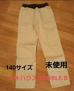 ミキハウスダブルビー　DOUBLE.B　ベージュのロングパンツ　140サイズ　未使用　長ズボン