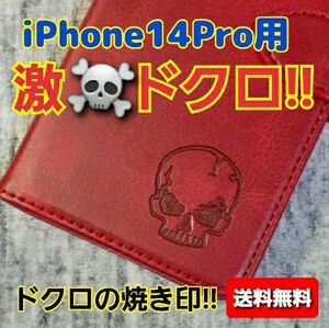 ドクロ 骸骨 スカル 焼き印 iPhone14Pro用 本革 牛革 手帳型 レザーケース スマホケース レッド 赤 カード収納